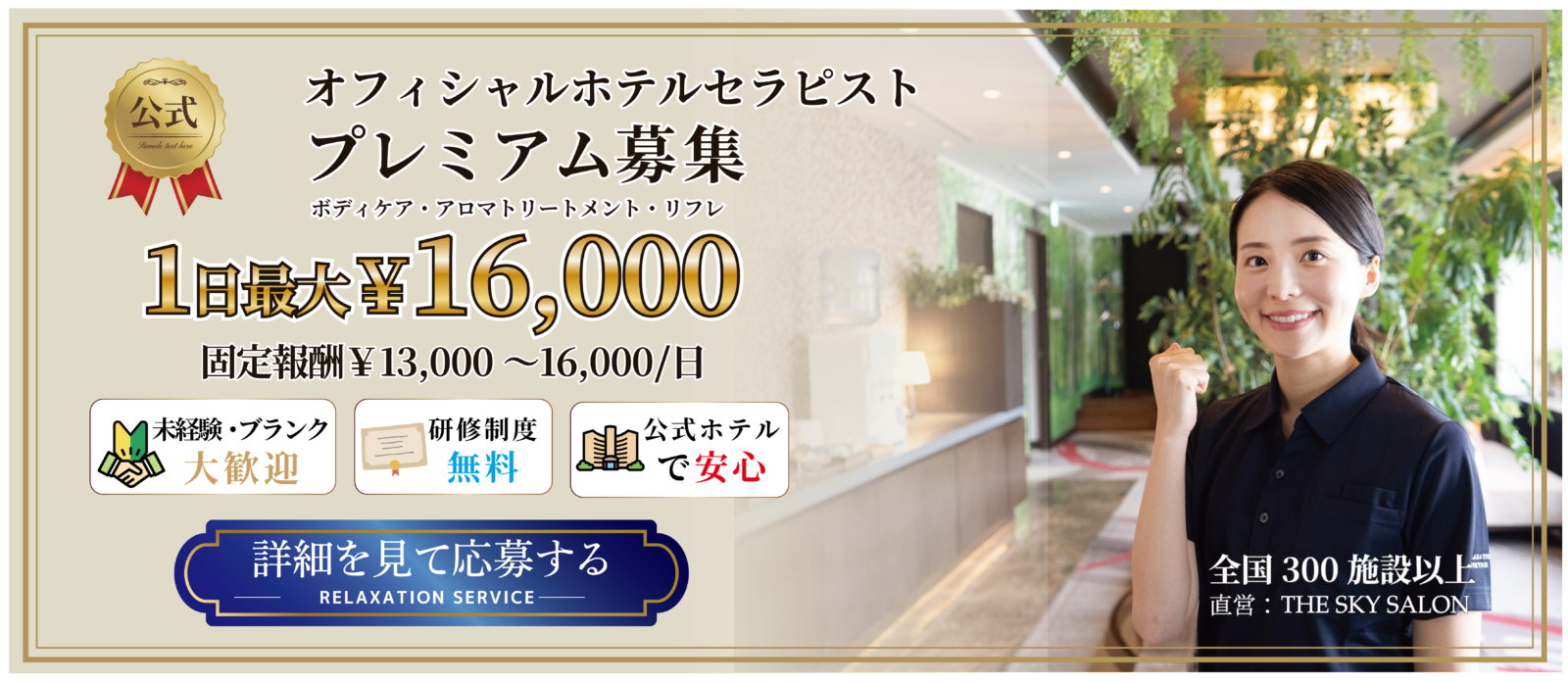 ホテルセラピスト募集